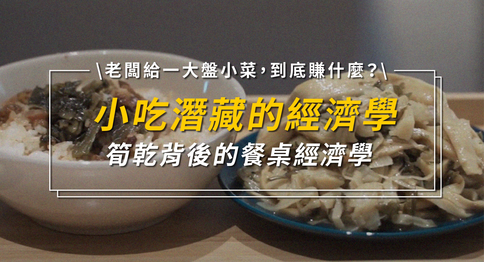 筍乾經濟學