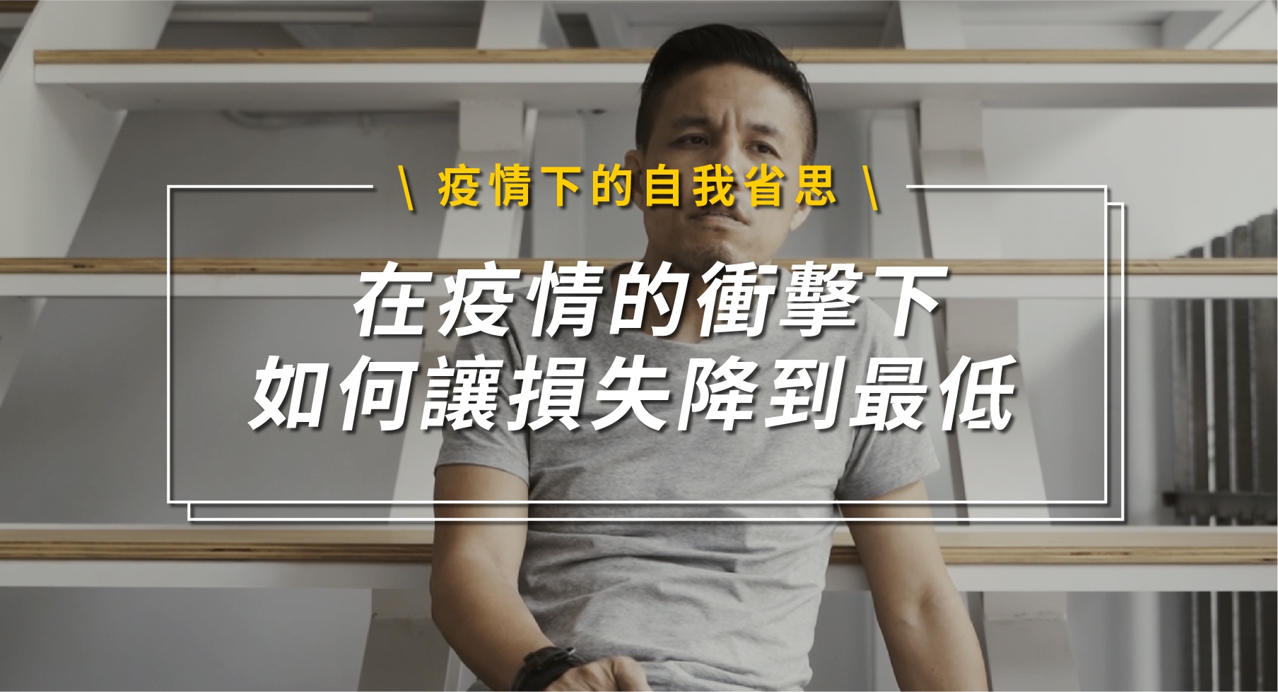 疫情下的自我省思