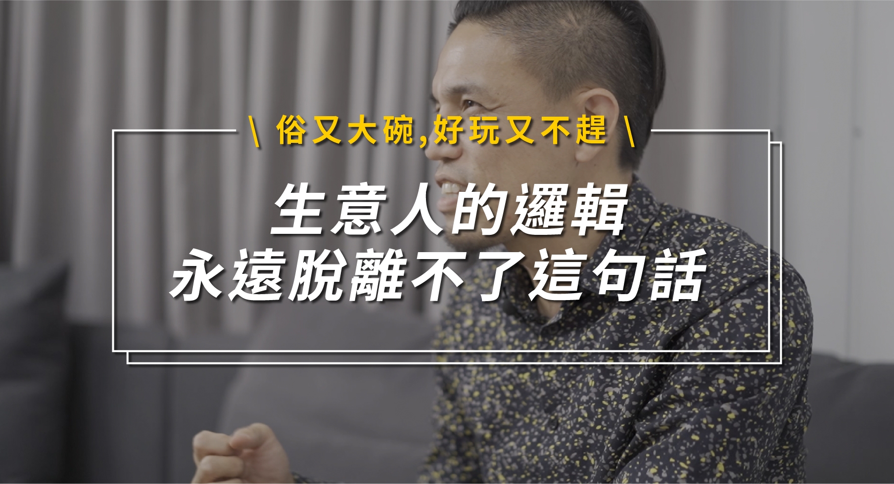 生意人的邏輯
