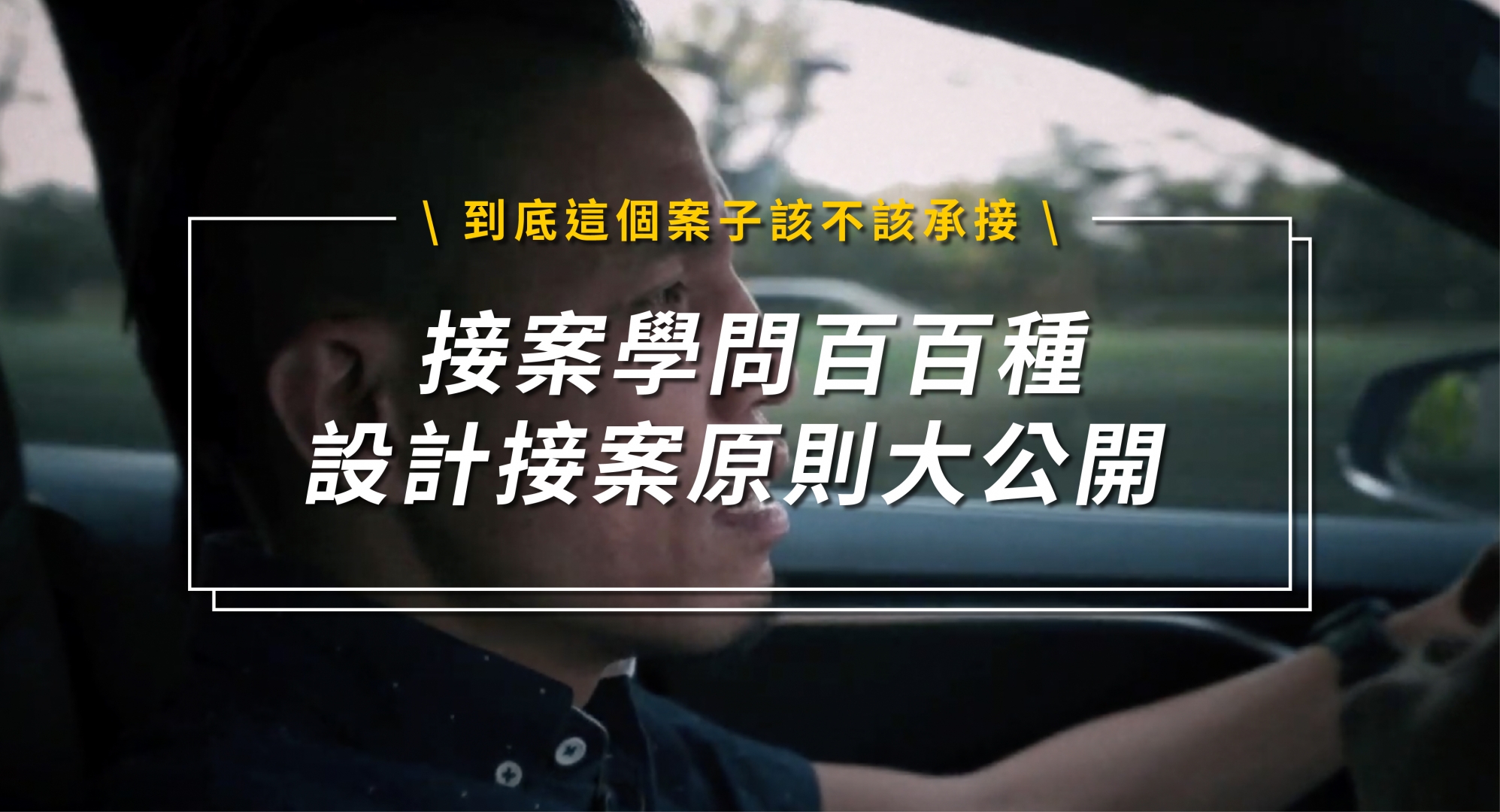 接案學問百百種？