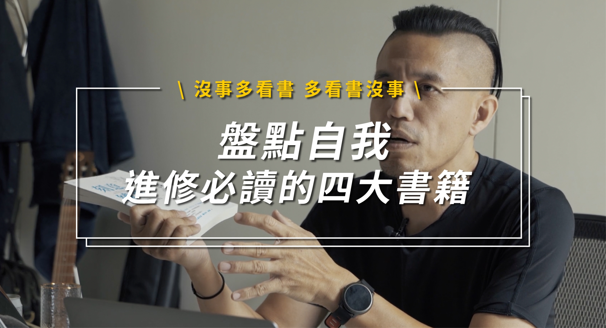 盤點疫情期間自我進修必讀的四大書籍