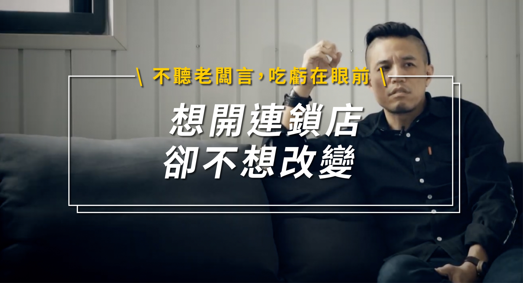 不聽老闆言，吃虧在眼前