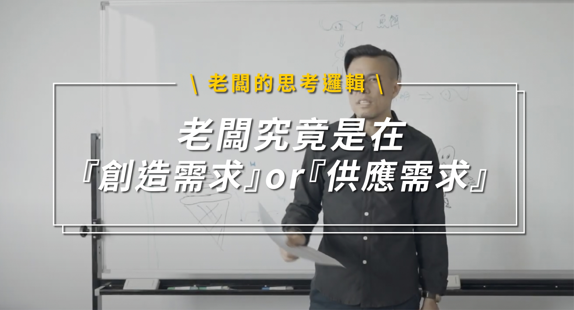 老闆到底是在創造需求還是供應需求