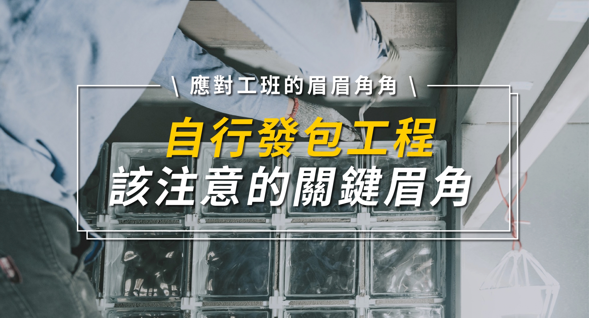 注意！四個自行發包該注意的關鍵眉角