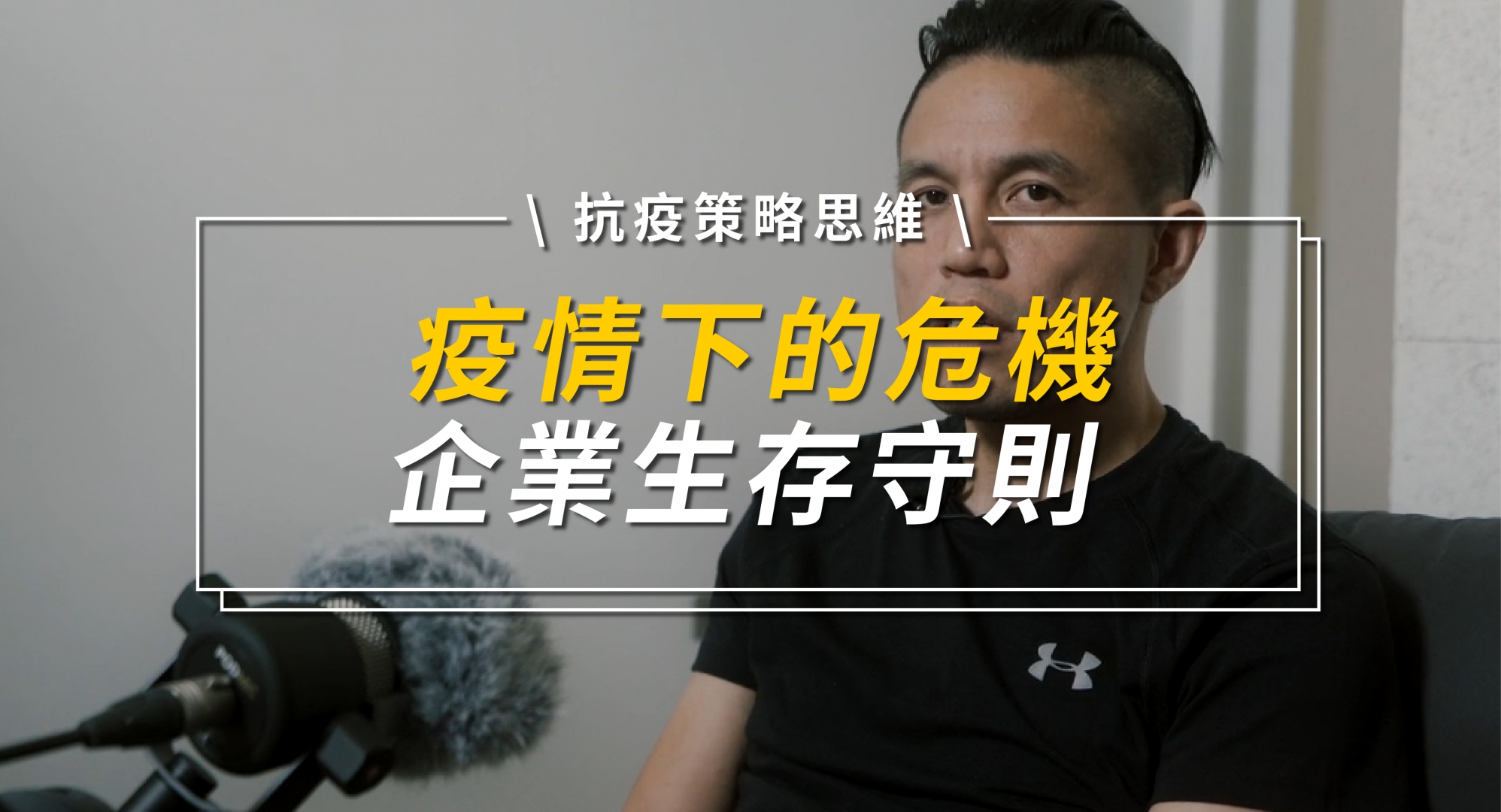 疫情下的企業生存守則