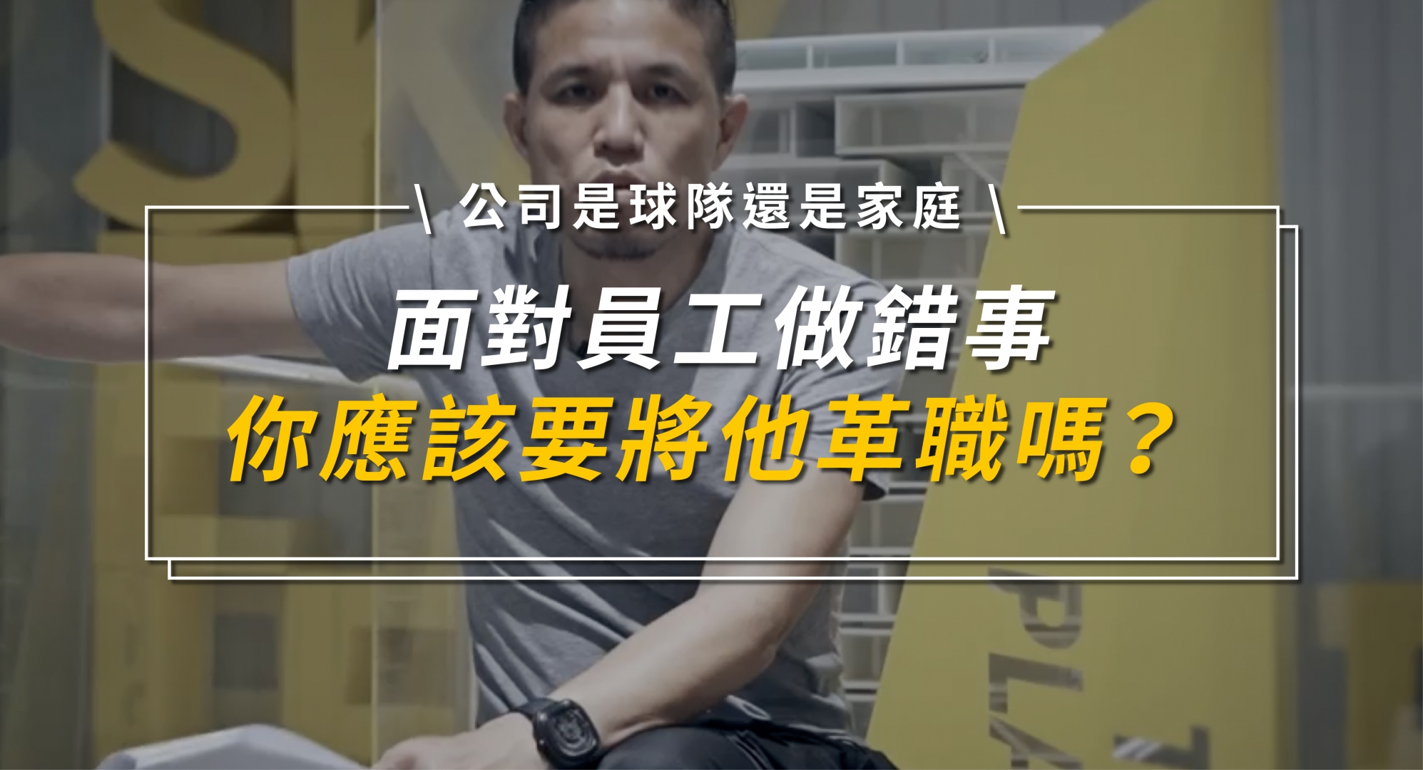 面對員工做錯事，你應該要將他革職嗎？