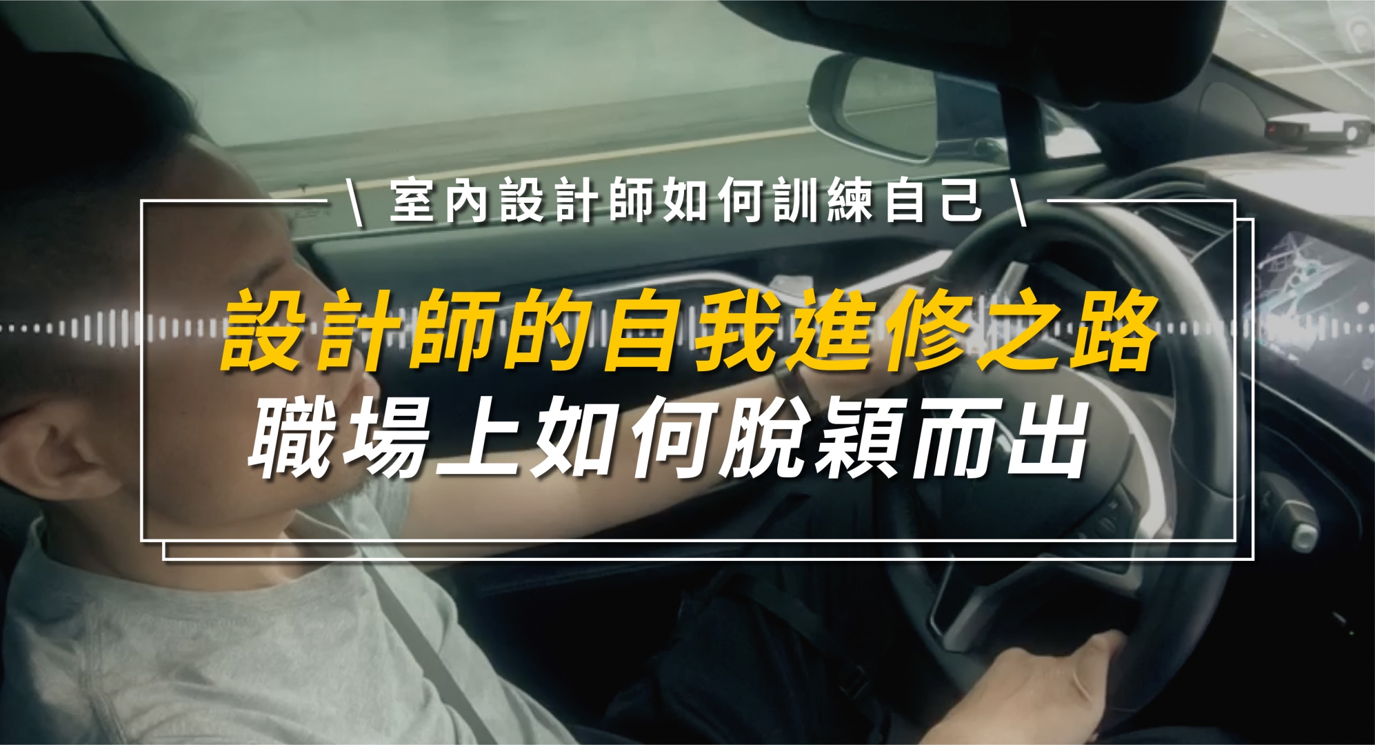 室內設計師的自我進修之路