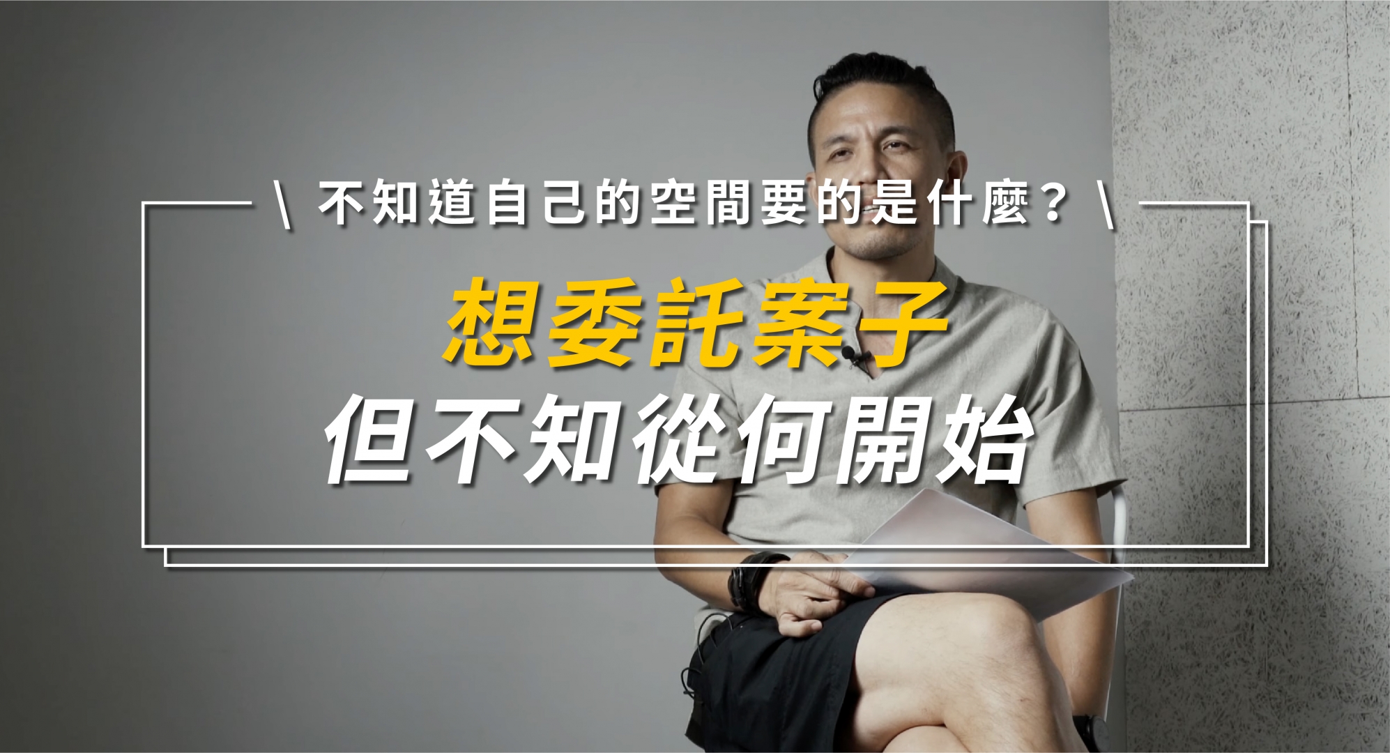 獻給那些想委託案子但不知從何開始的你