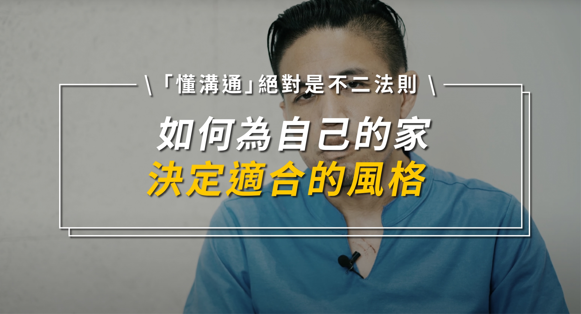 怎麼為自己的家決定適合的風格？