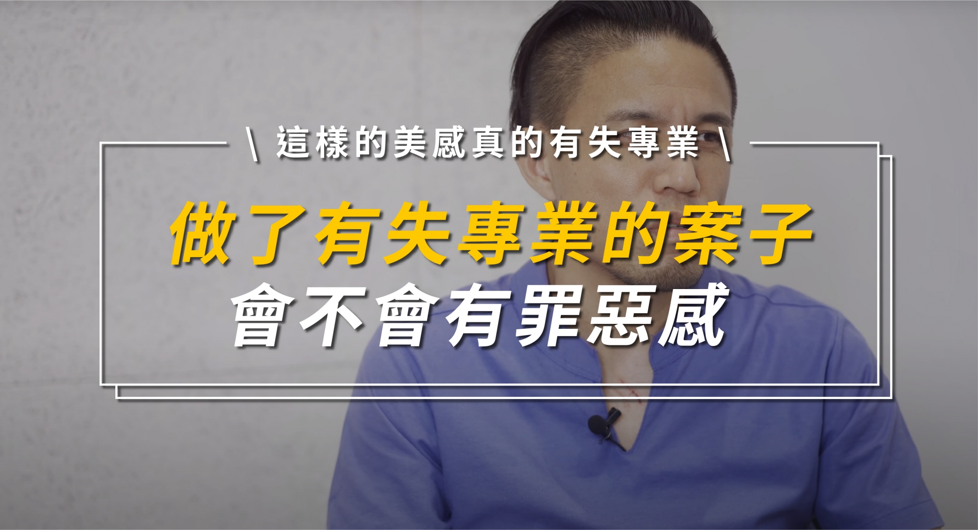 做了有失自己專業的案子，會不會有罪惡感呢？
