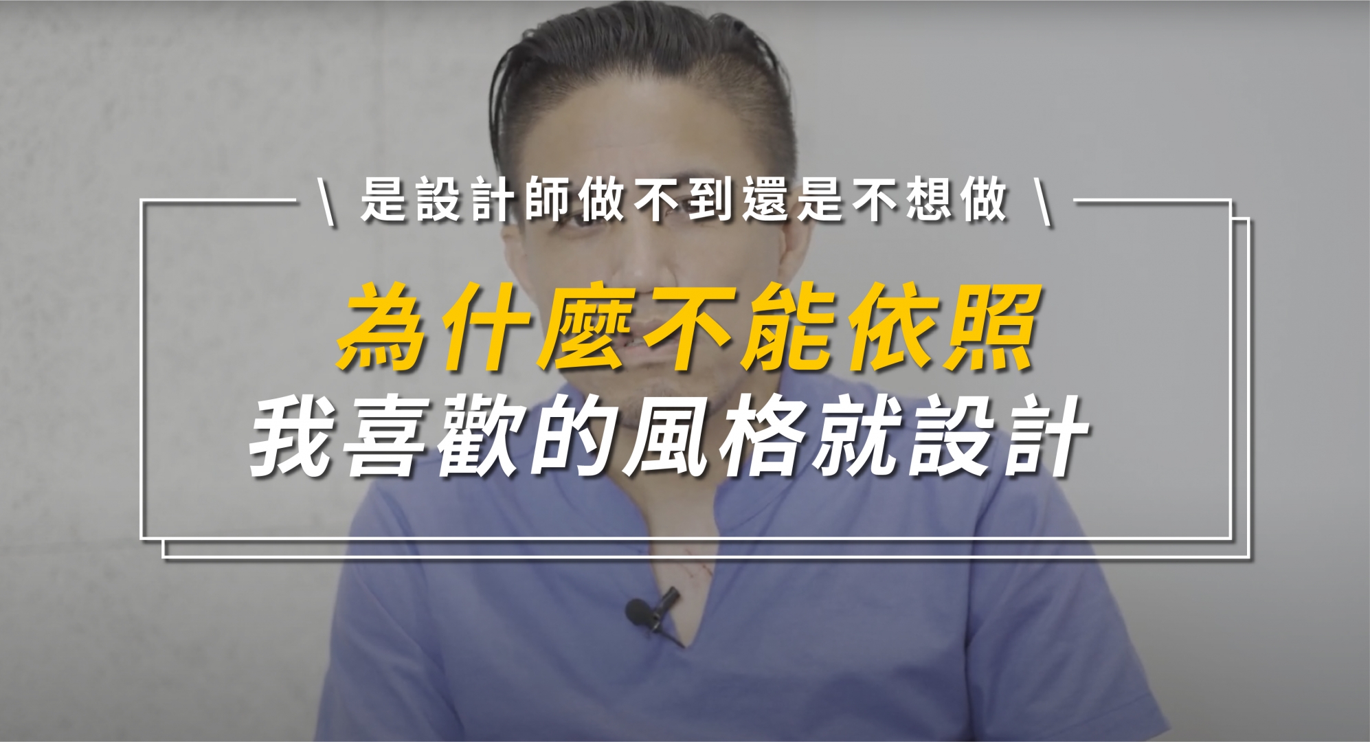 為什麼不能我喜歡就設計?