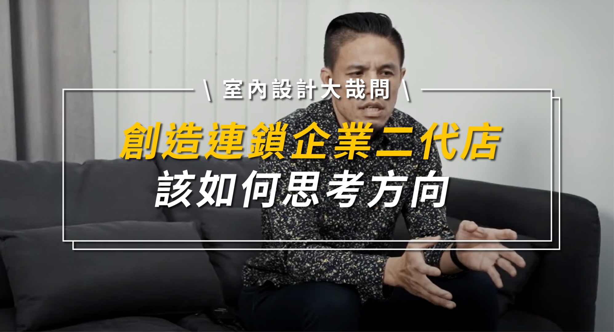 室內設計大哉問