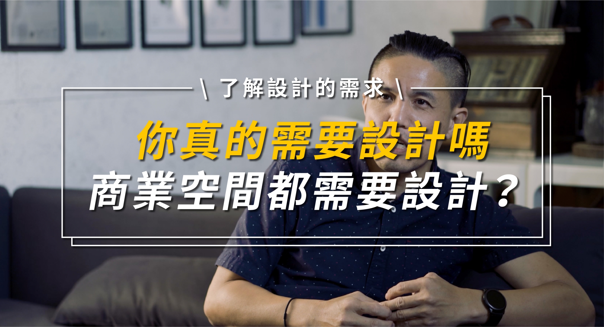 你經營的商業空間需要設計嗎？