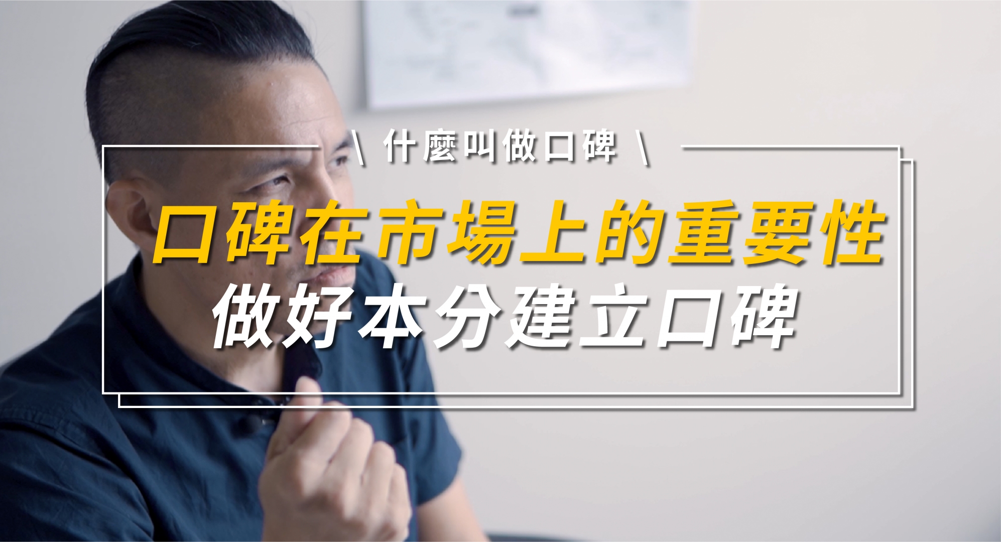 論口碑在市場上的重要性