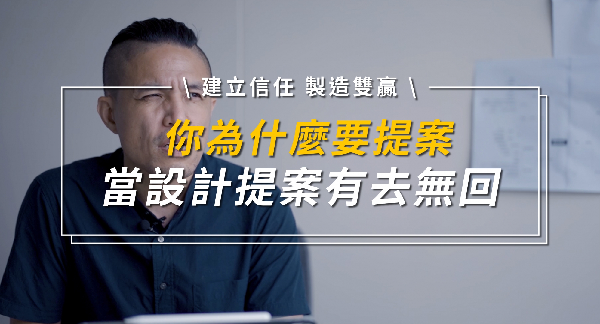 你為什麼要提案