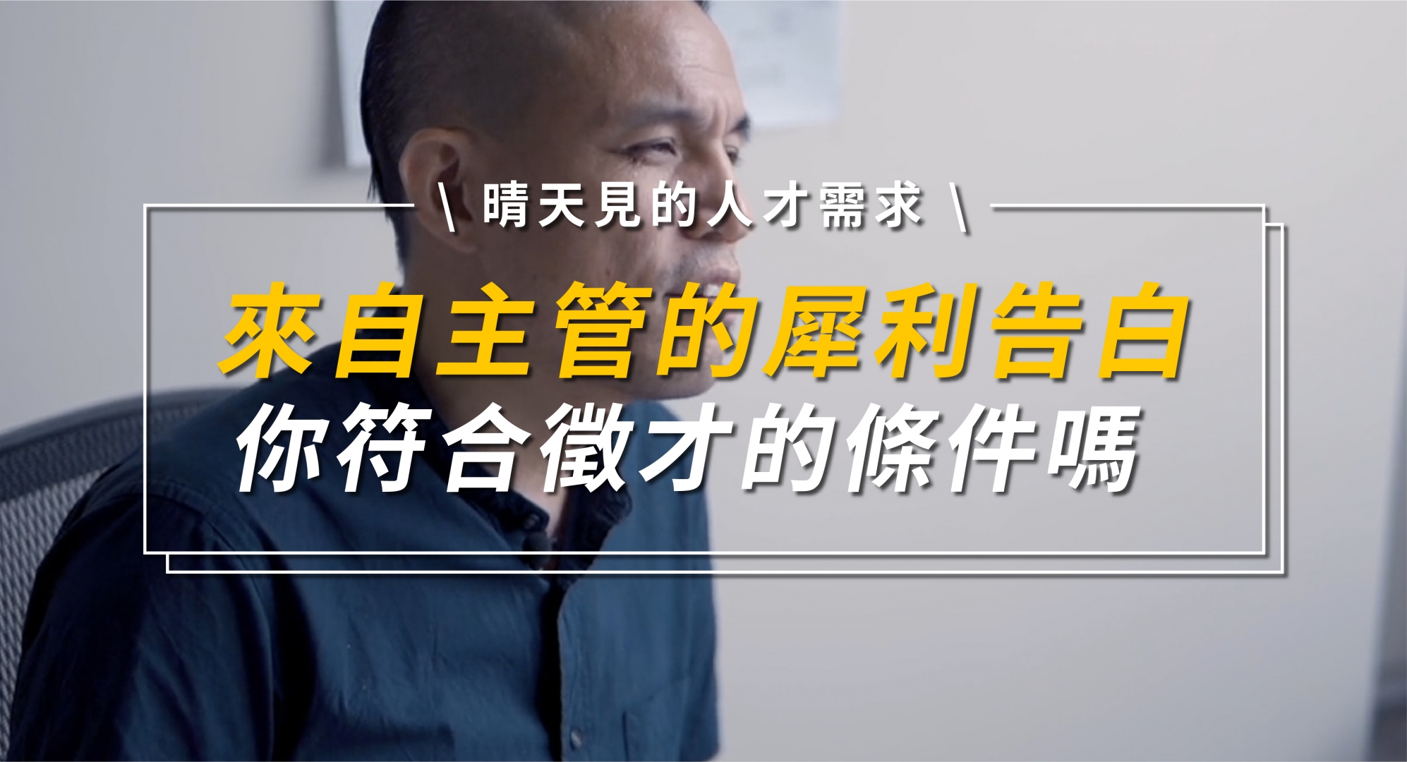 來自主管的犀利告白