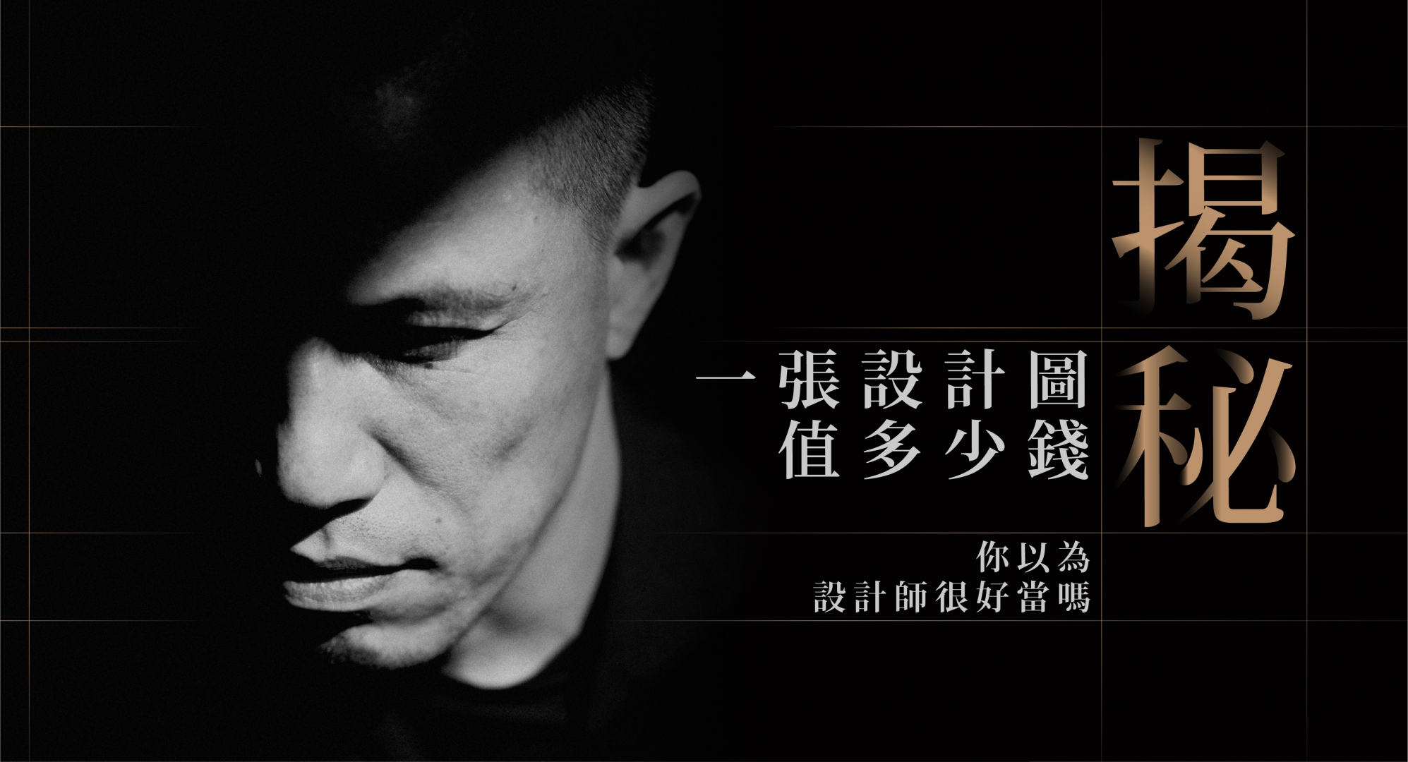 揭秘！一張設計圖值多少錢