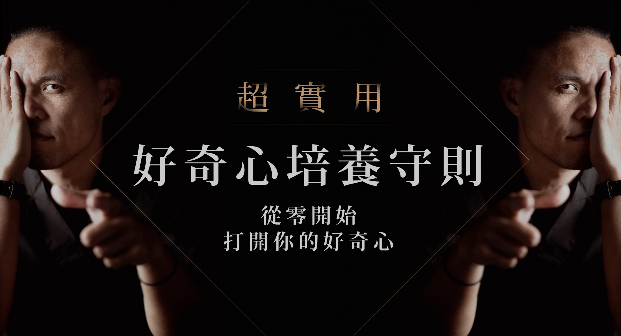 超實用好奇心培養守則