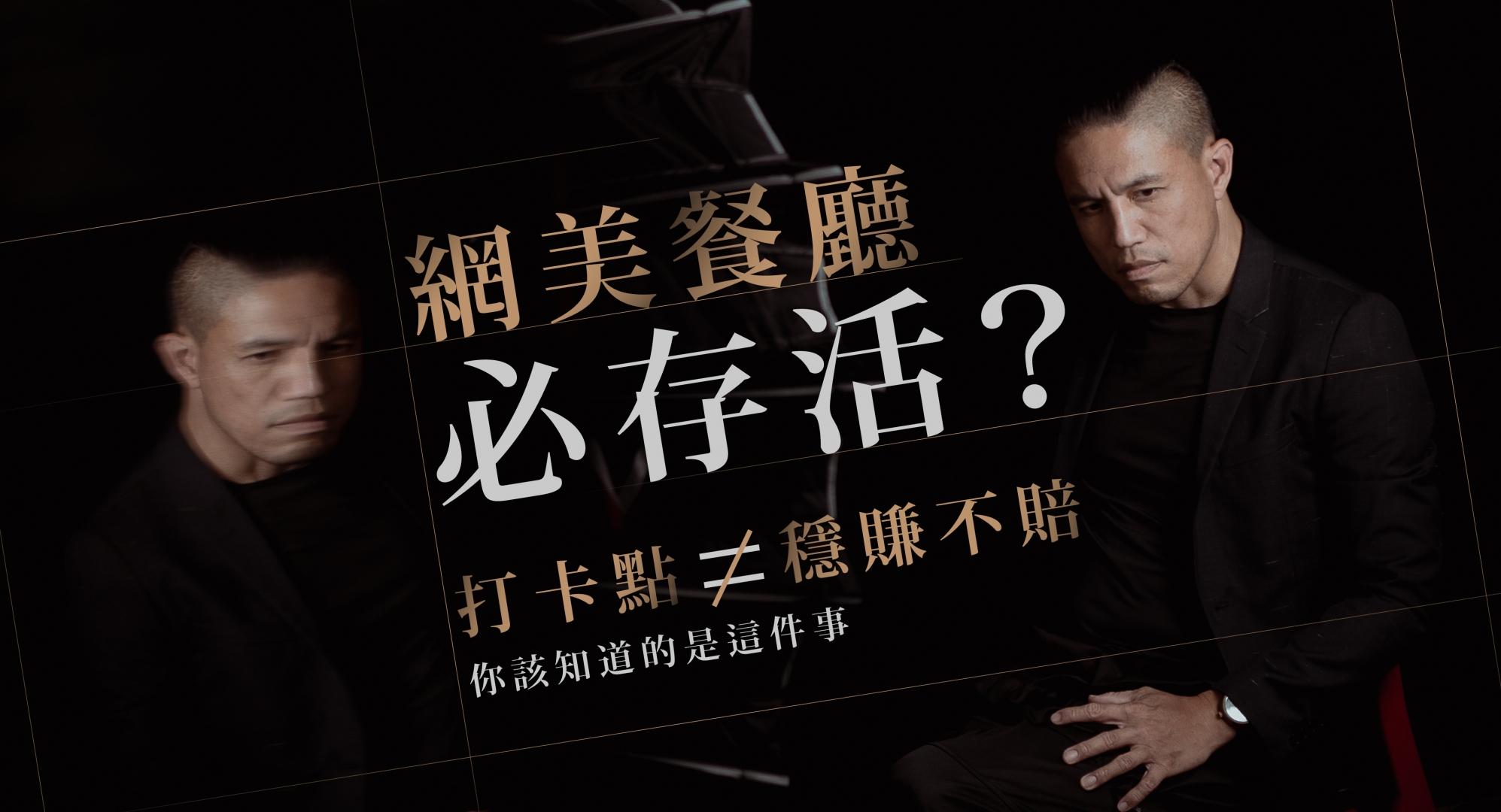 網美餐廳必存活？