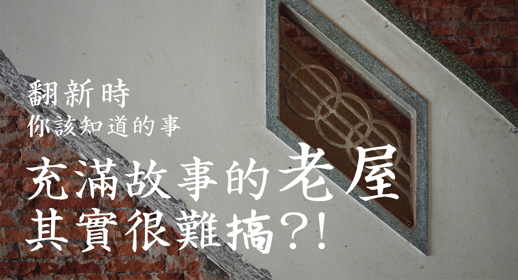 充滿故事的老屋其實很難搞？！