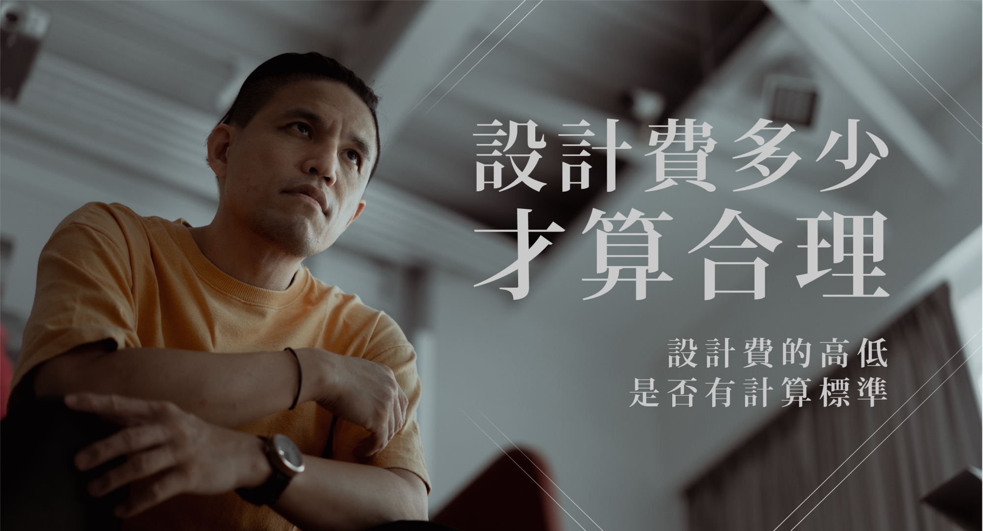 不知道該怎麼選擇哪間設計公司？還是哪位設計師？