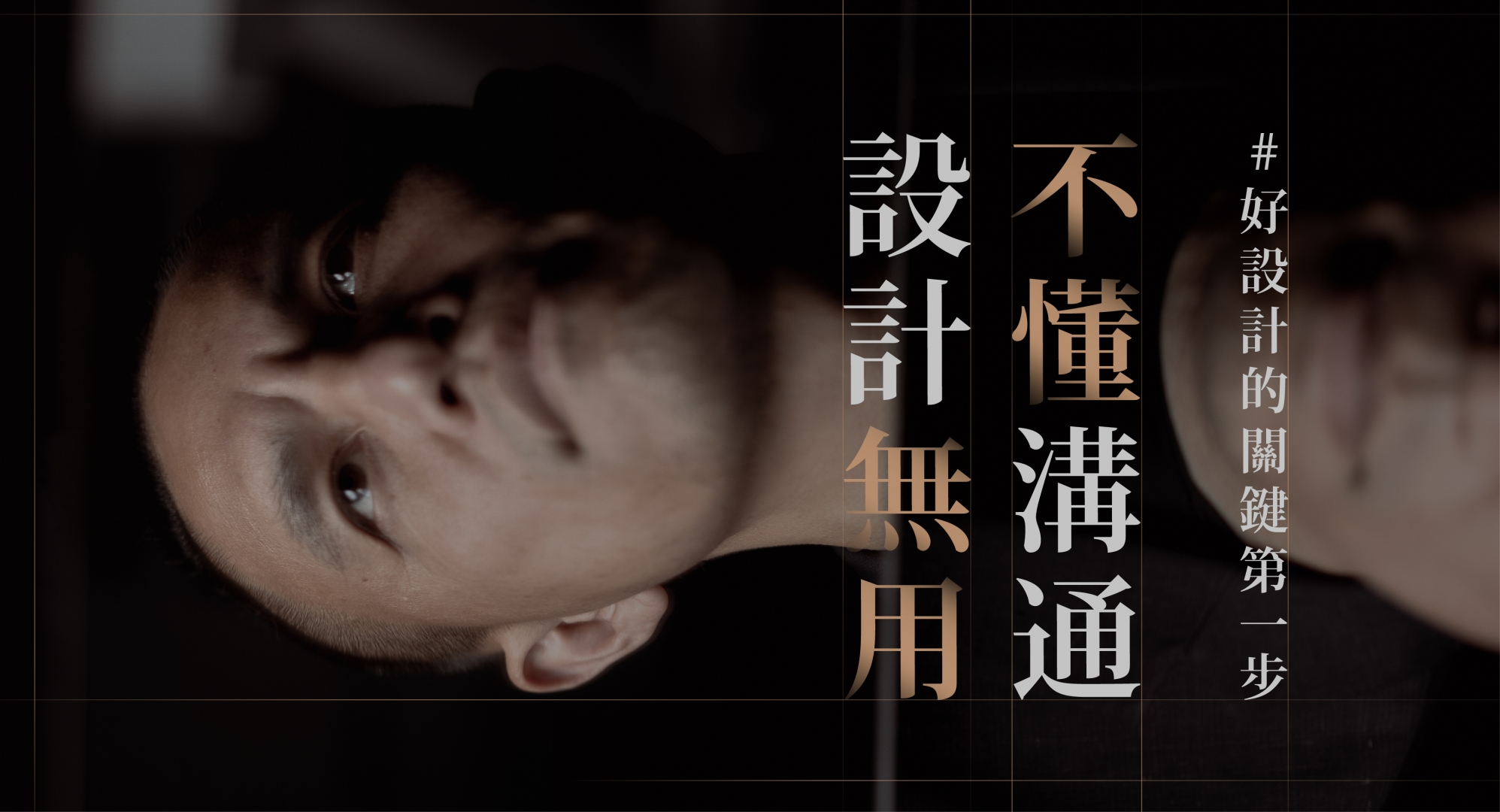 不懂溝通，設計無用！