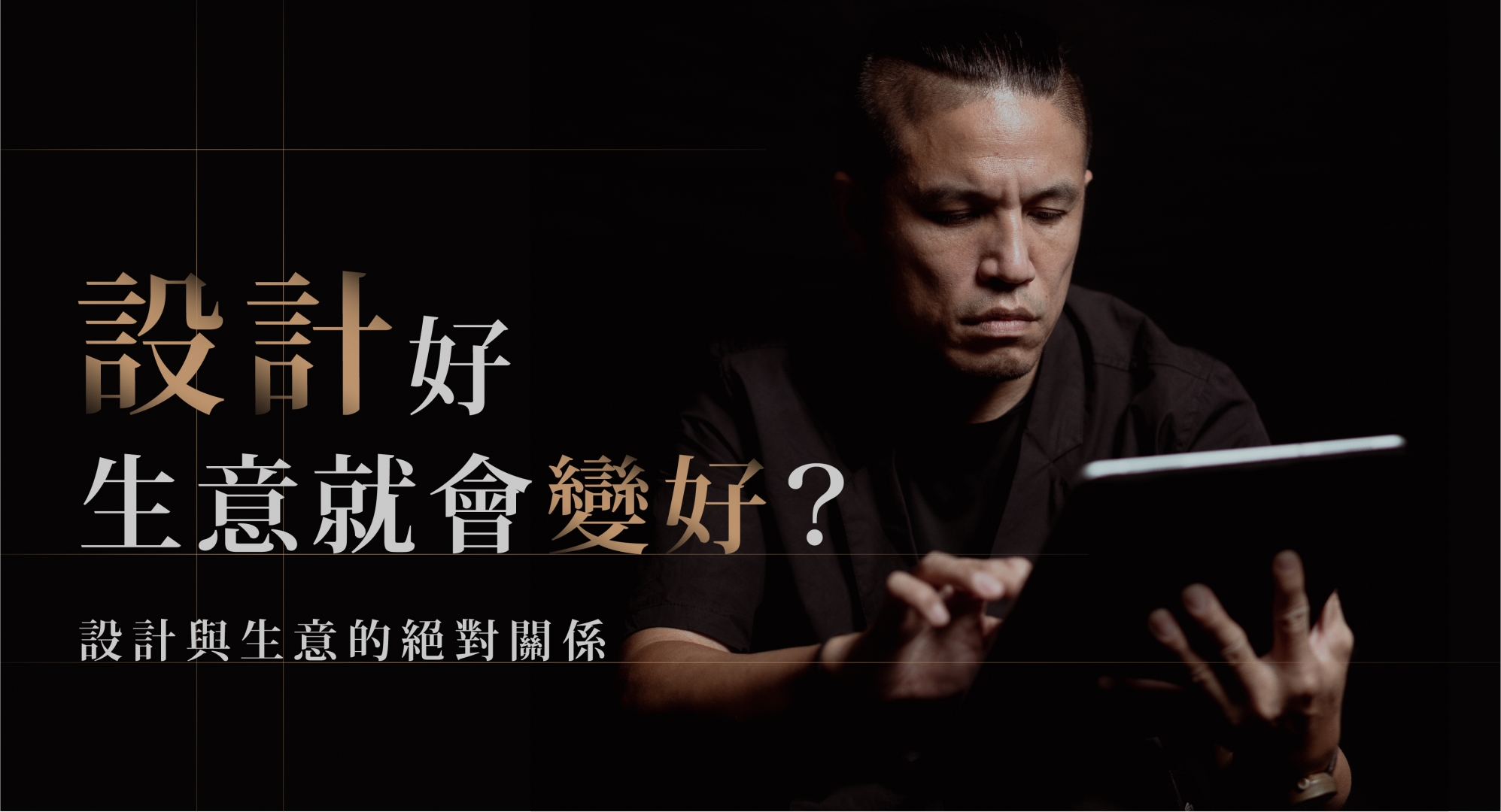 設計與生意的絕對關係？