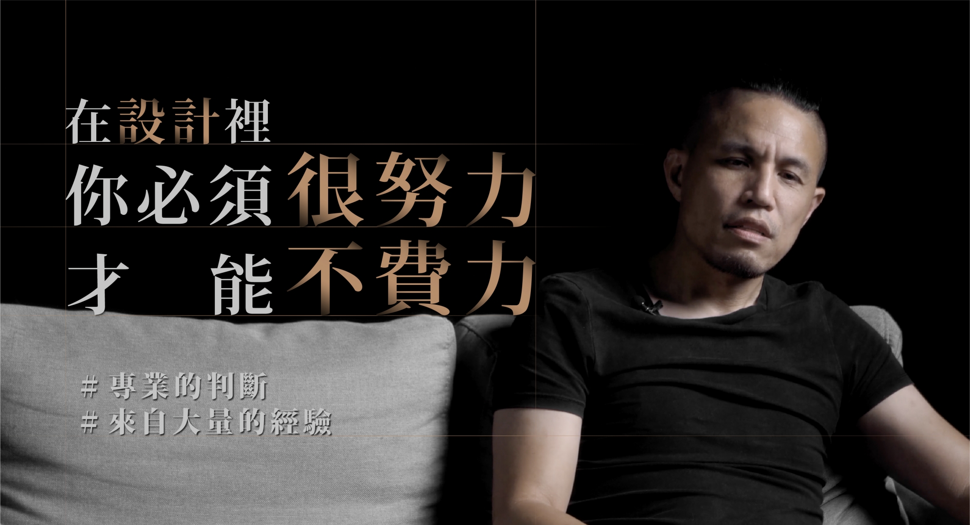 在設計裡，你必須很努⼒才能毫不費⼒