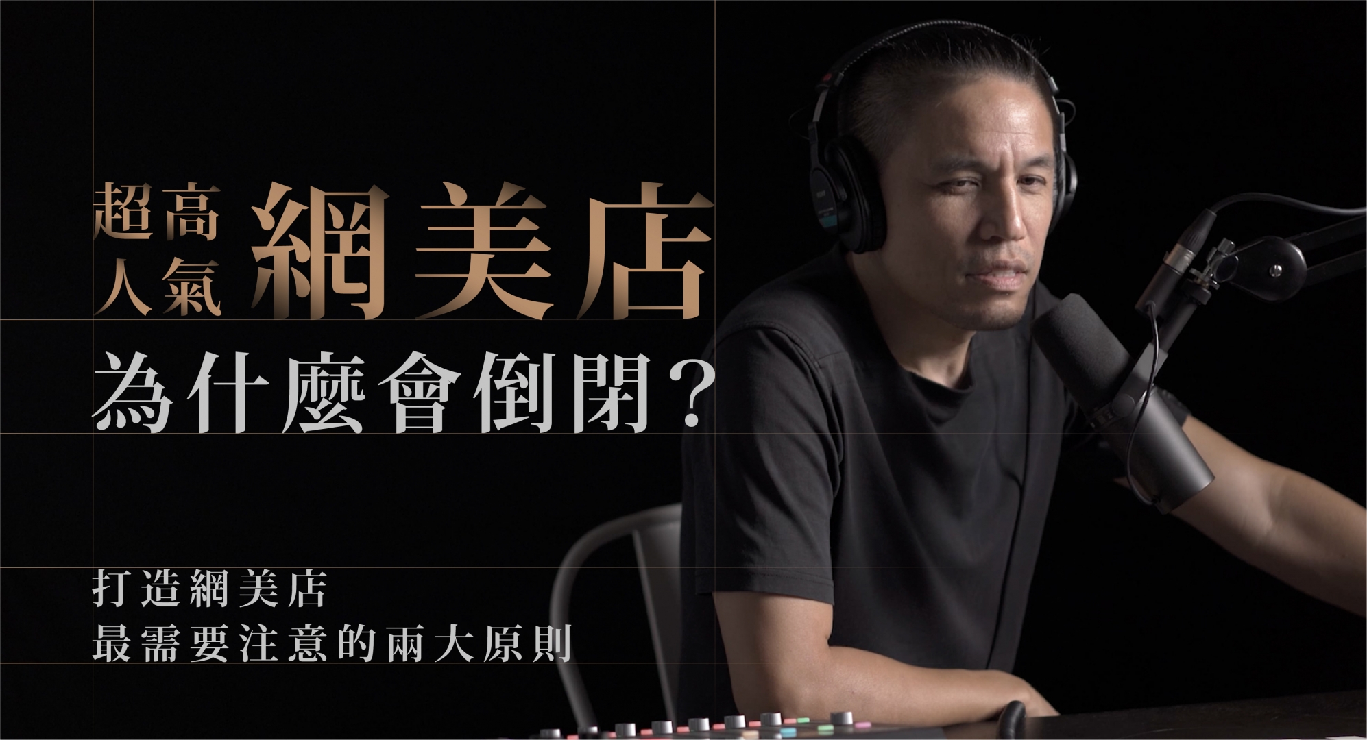 超⾼⼈氣的網美店為什麼會倒閉？