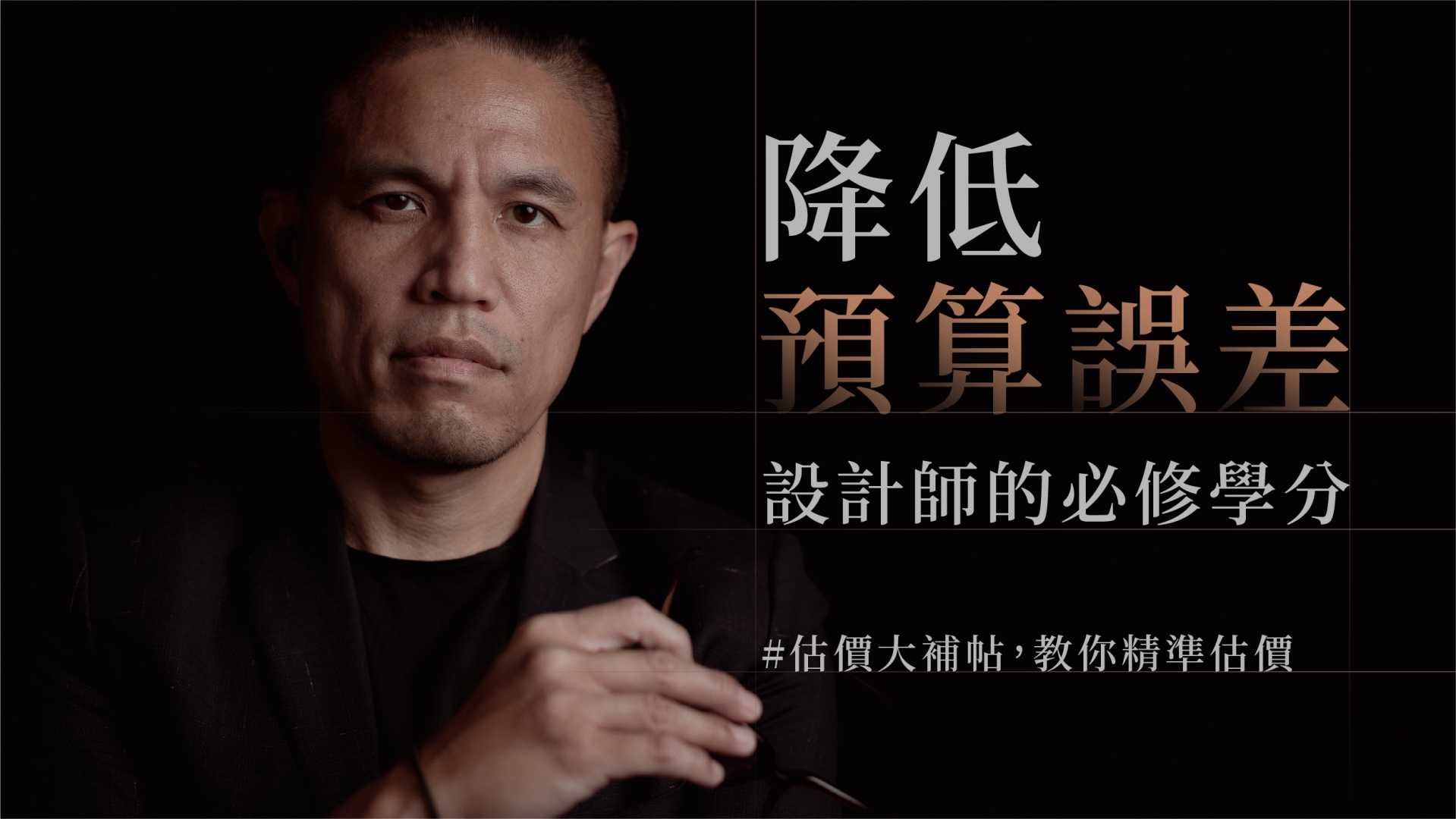 降低預算誤差-設計師的必修學分