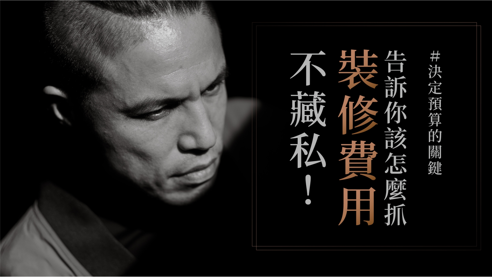 不藏私！告訴你裝修費用該怎麼抓