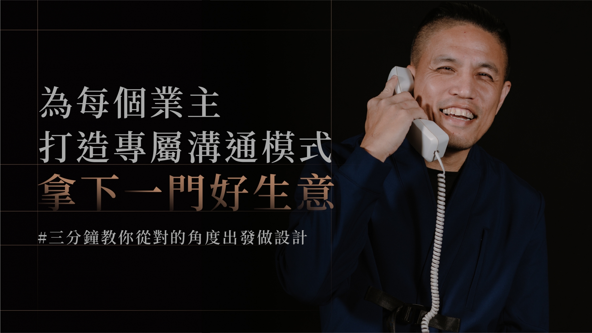 為每個業主打造專屬溝通模式