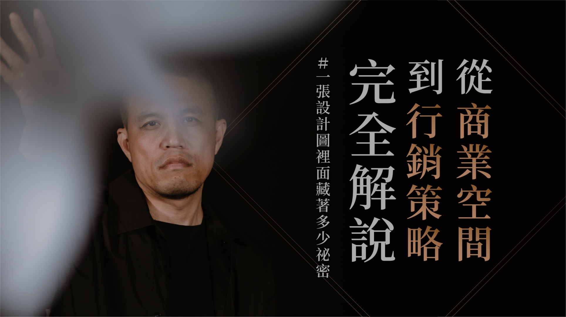 從商業空間到行銷策略的完全解說