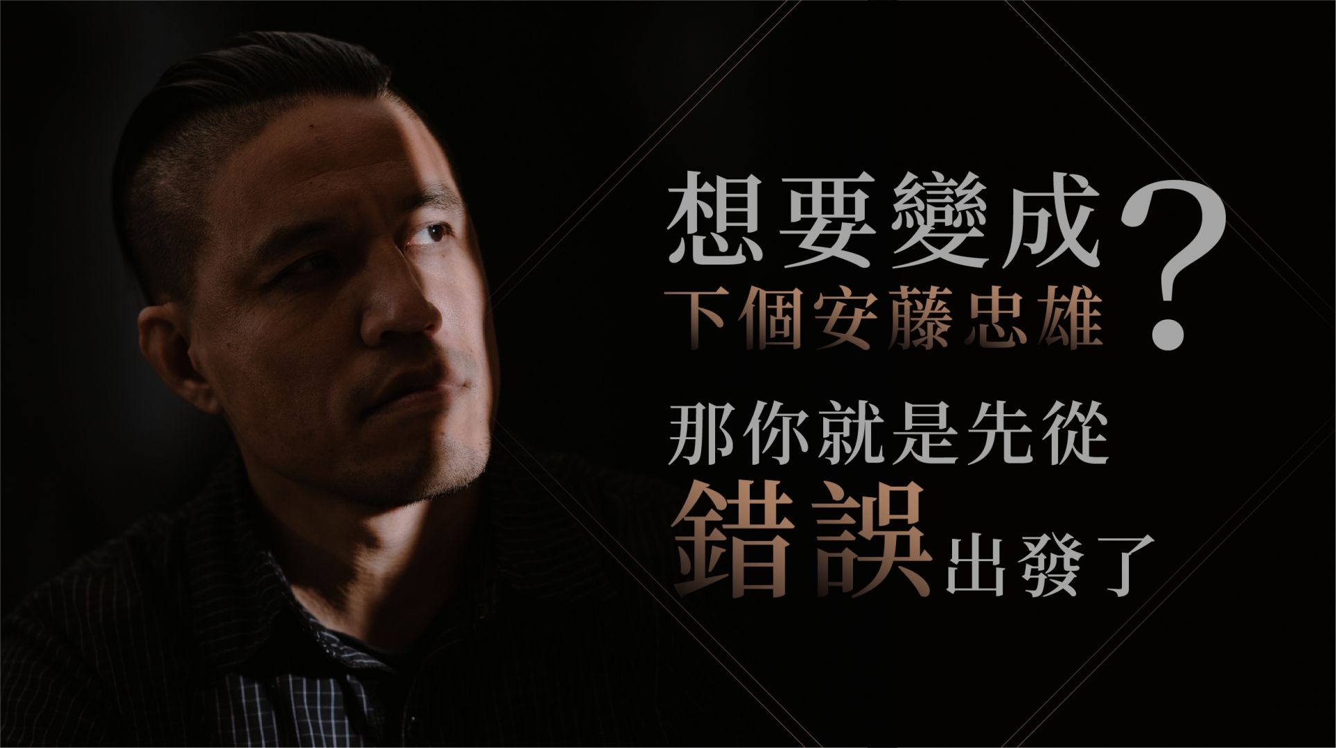 想要變成下個安藤忠雄