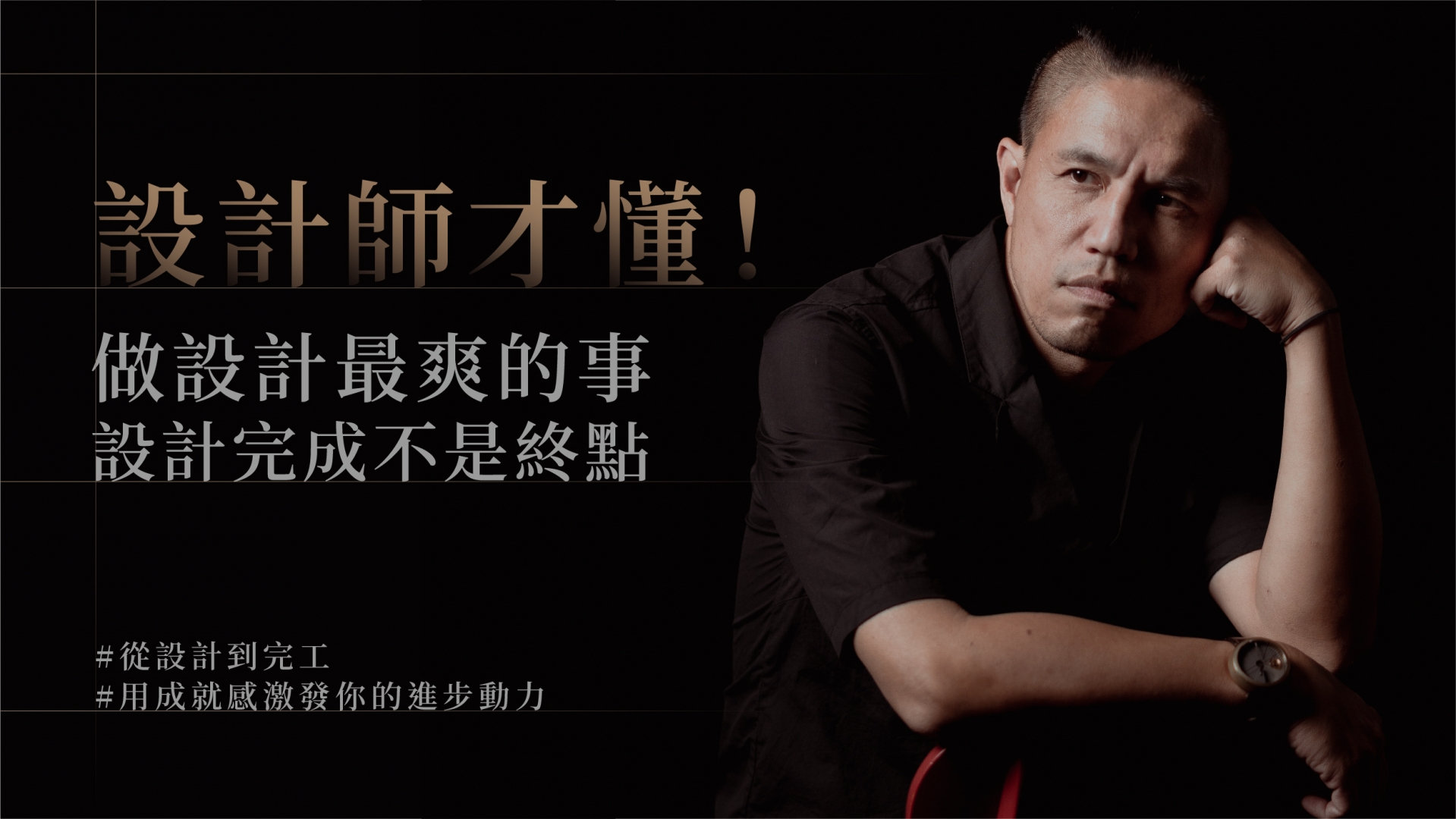 設計師才懂，做設計最爽的事