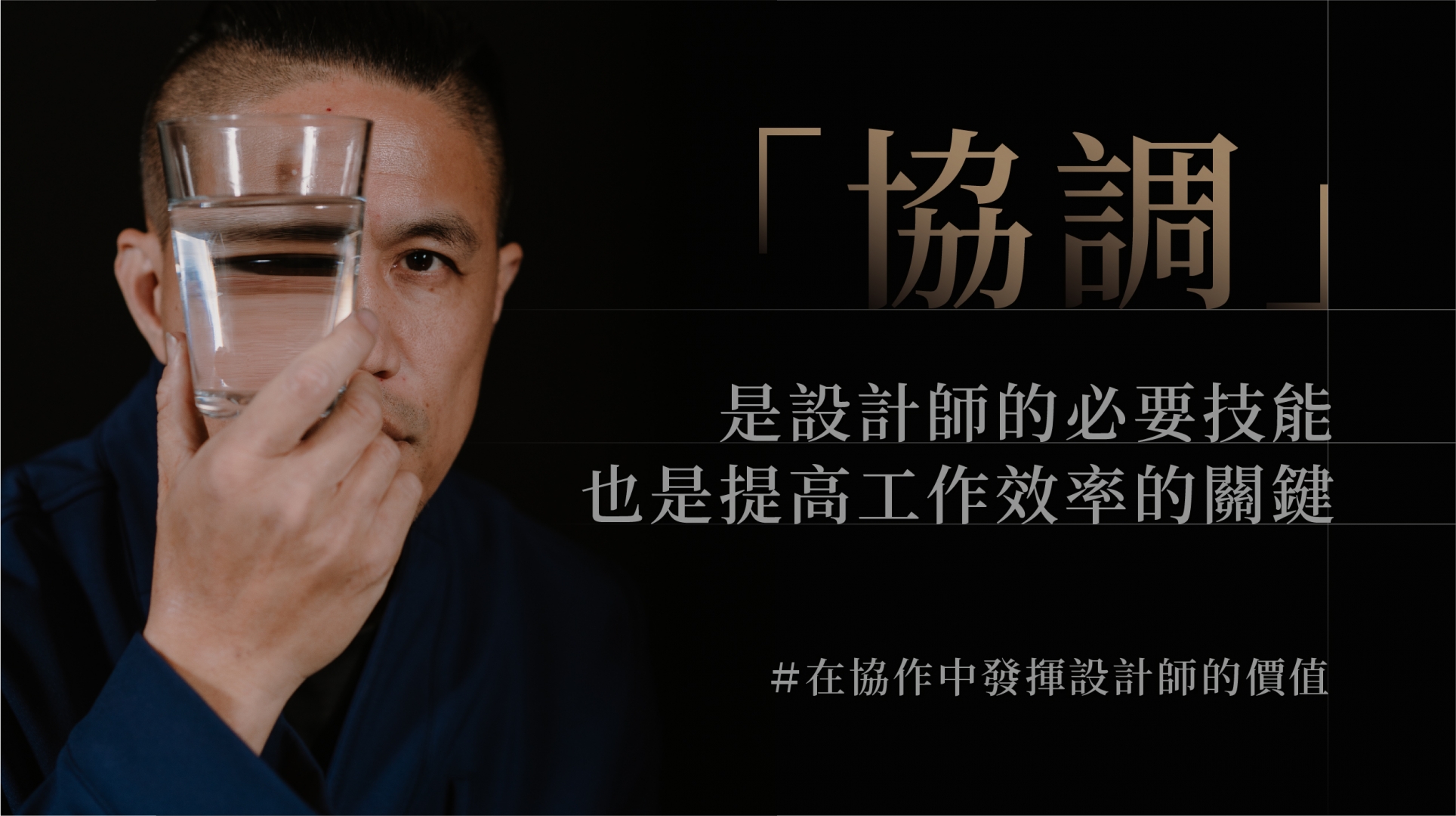 「協調」是設計師的必要技能