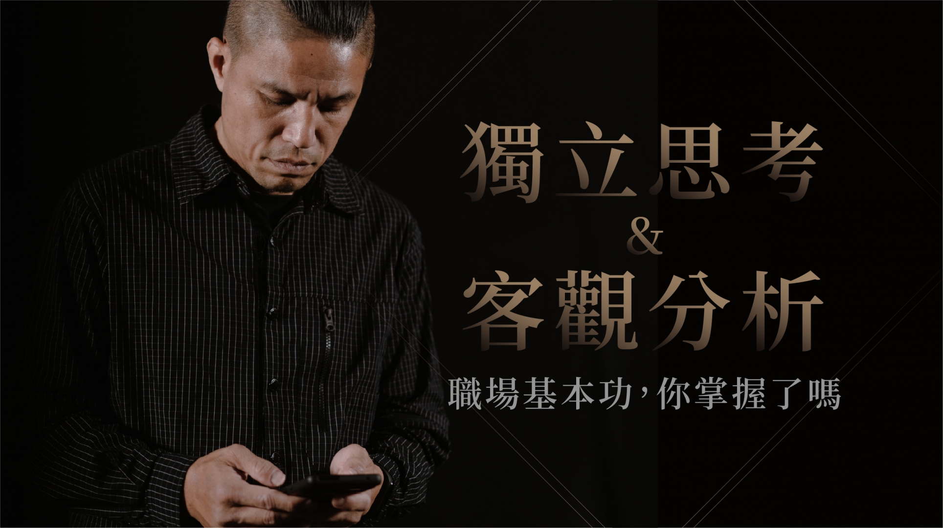 獨立思考＆客觀分析，職場基本功，你掌握了嗎？
