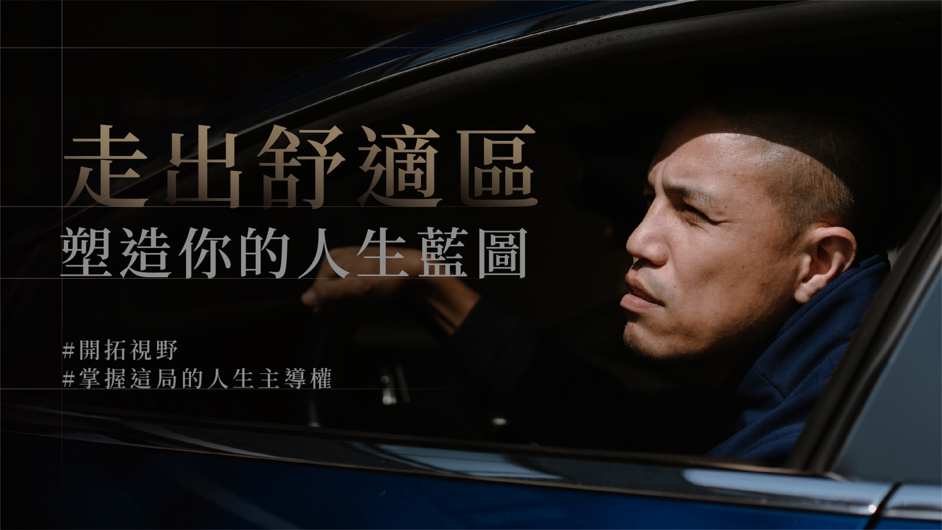 走出舒適區，塑造你的人生藍圖