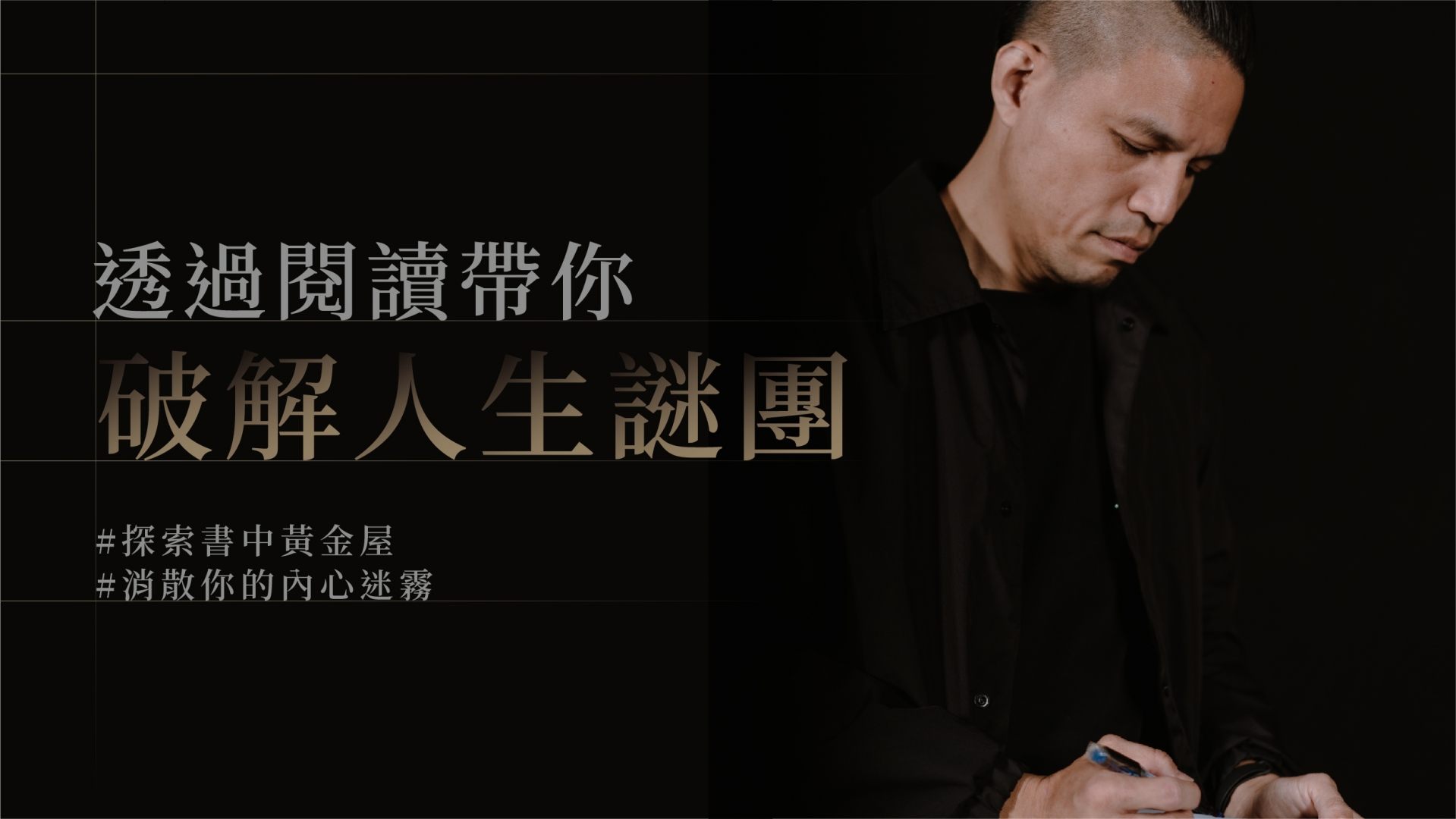 透過閱讀帶你破解人生謎團