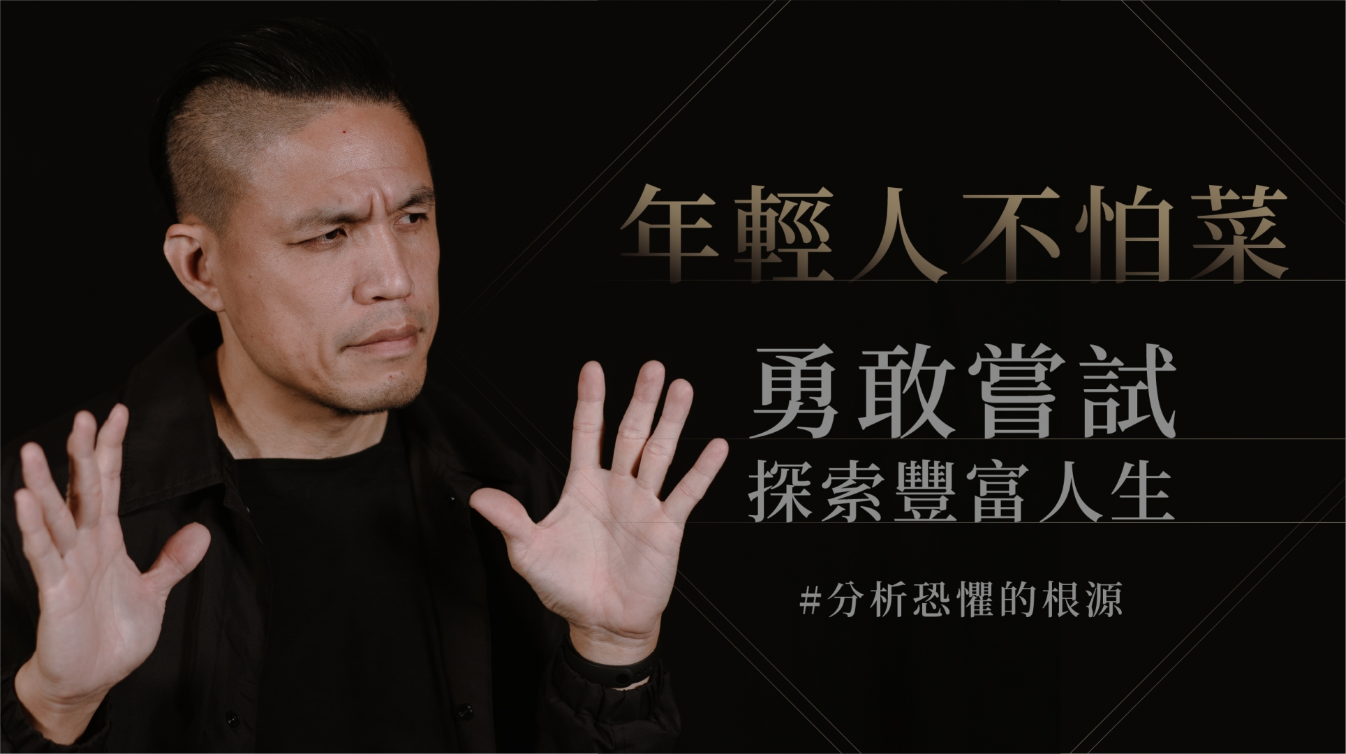年輕人不怕菜！