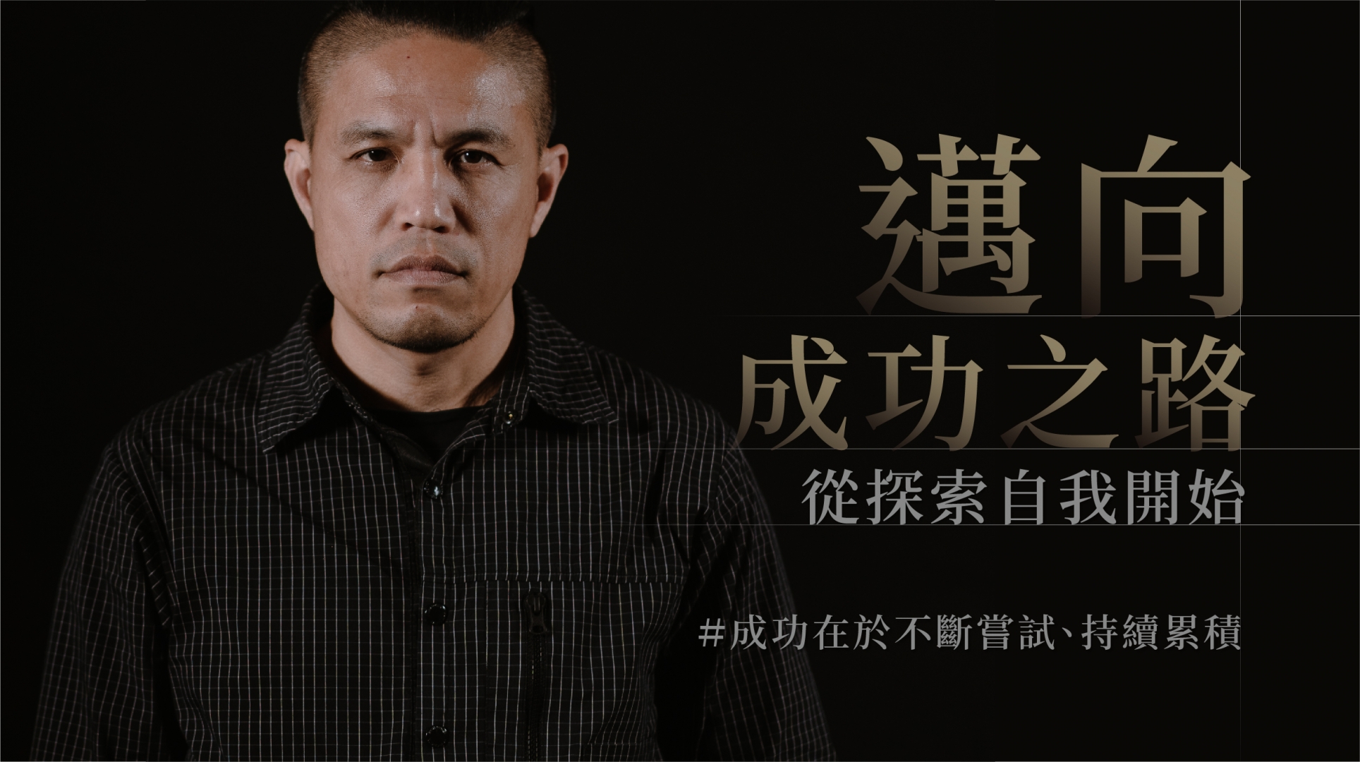 邁向成功之路