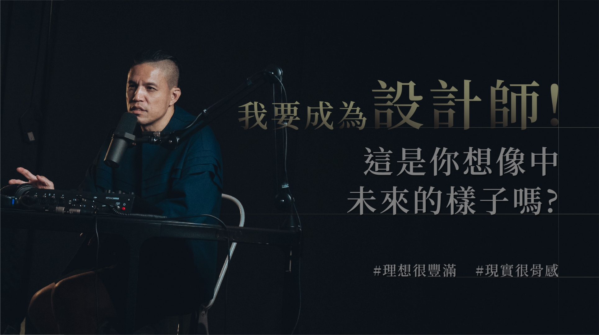 我要成為設計師！