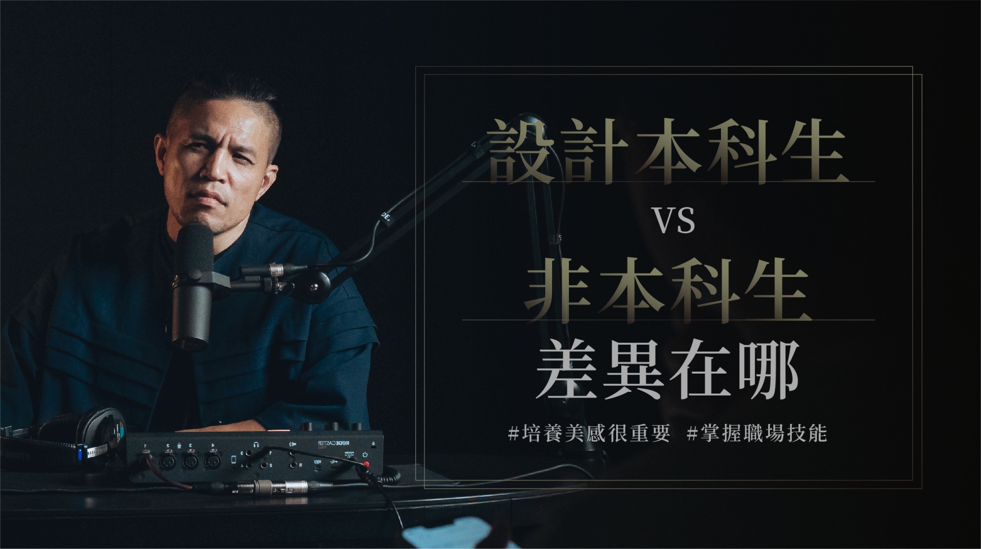 設計本科生VS非本科生的差別在哪裡