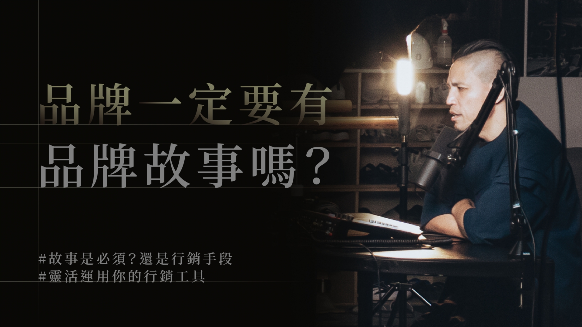 品牌一定要有品牌故事嗎?