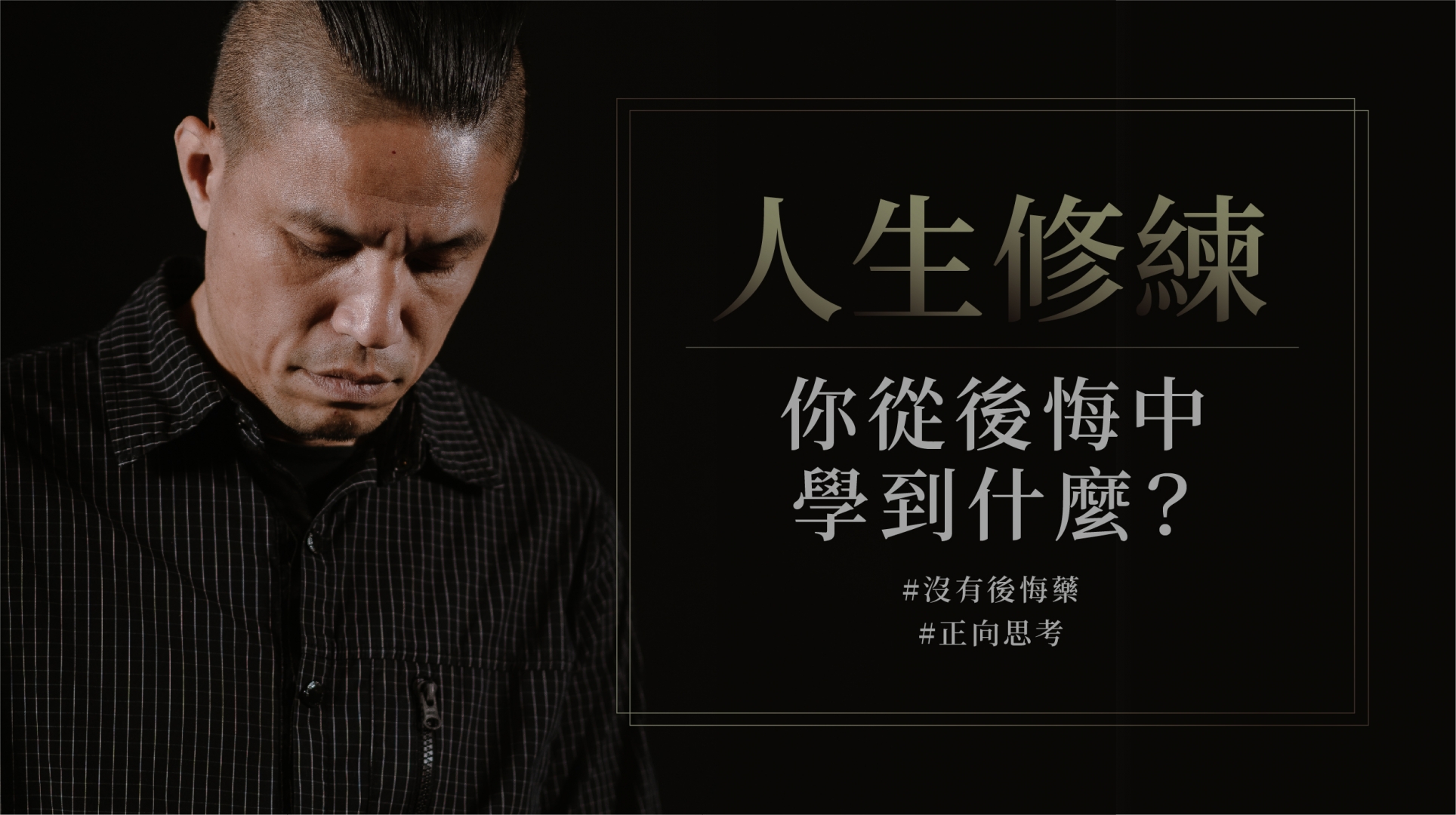 人生修練，從後悔中學到甚麼