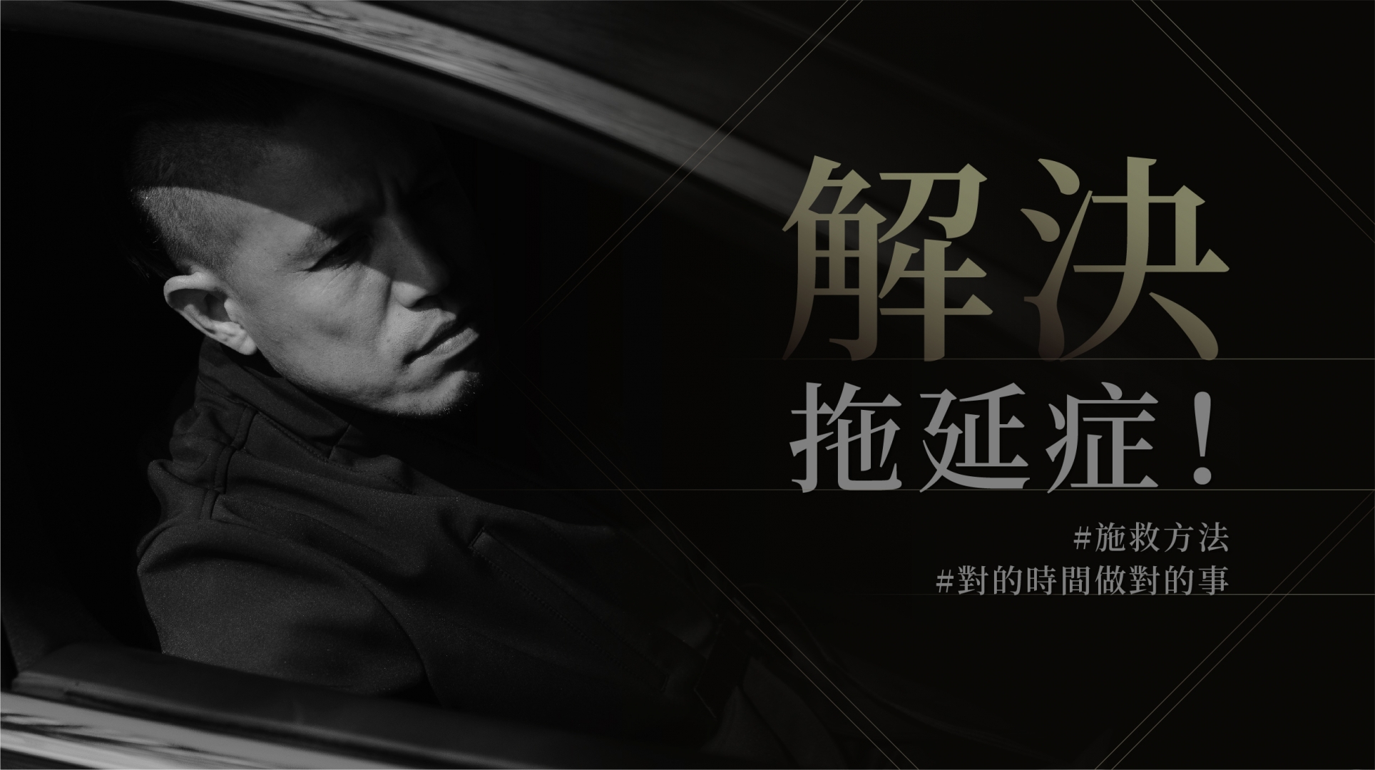 解決拖延症！