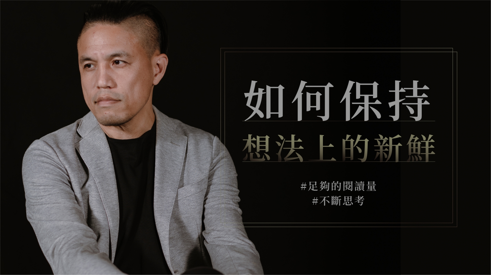 如何保持想法上的新鮮