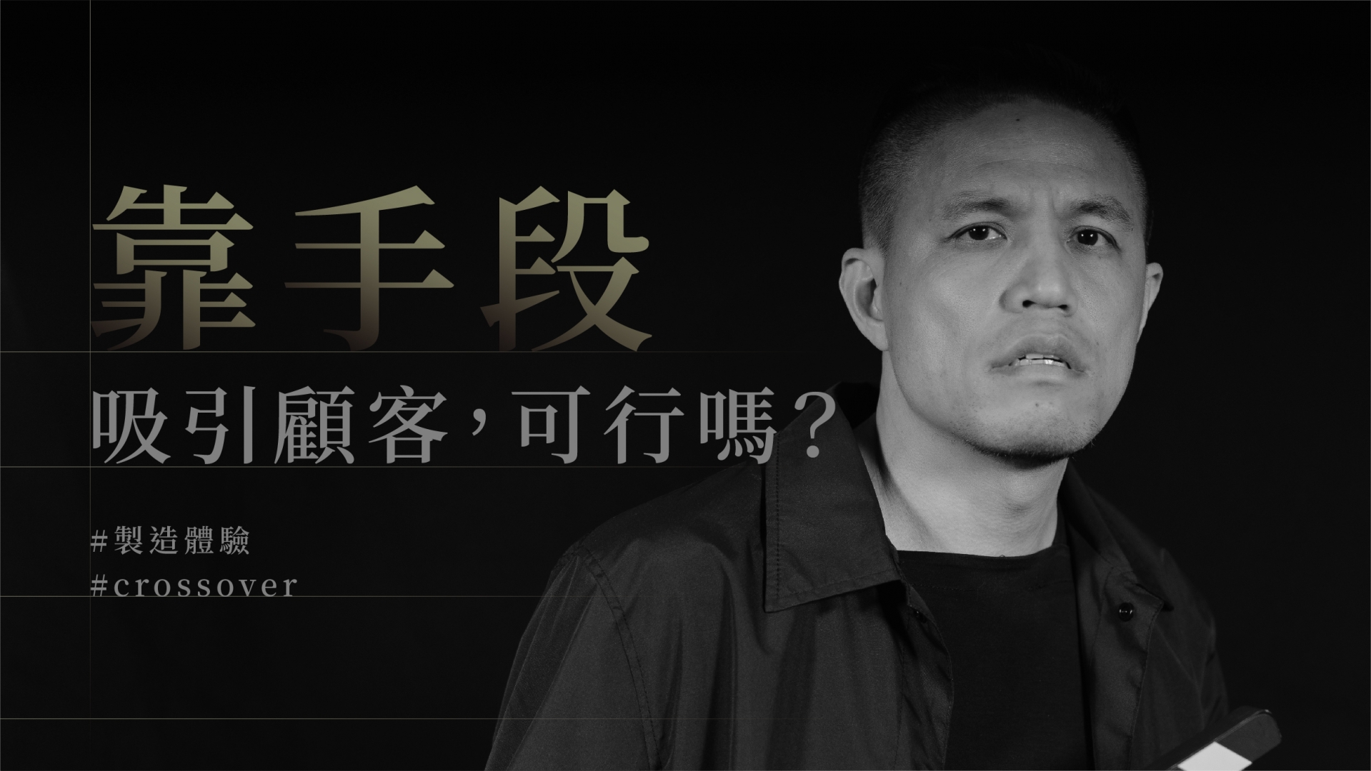 靠手段吸引顧客，可行嗎?
