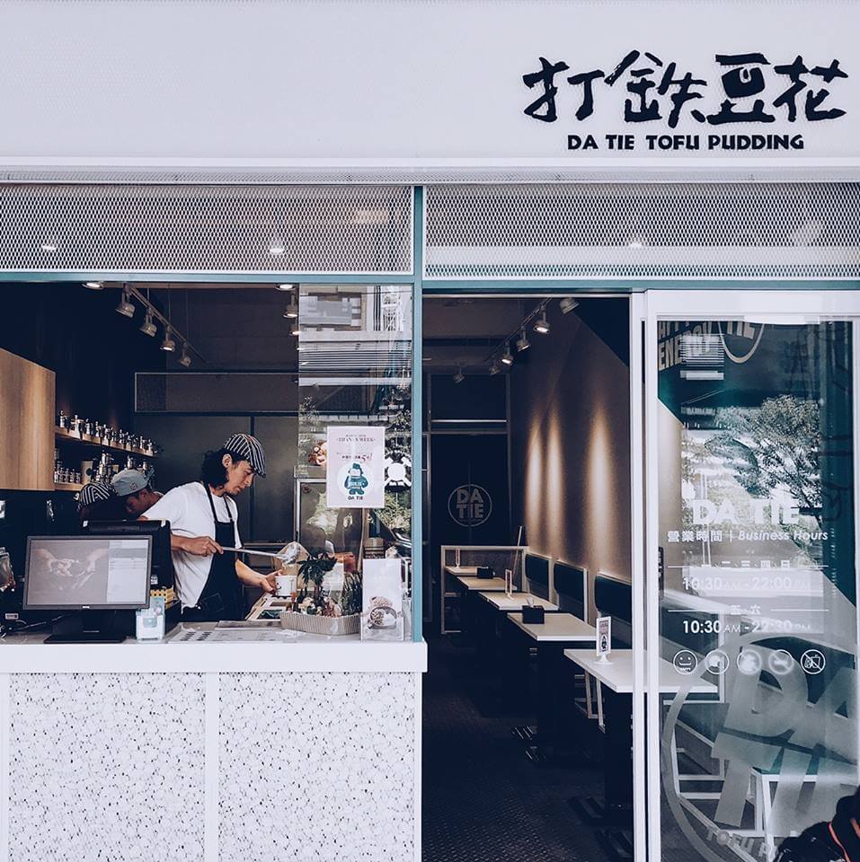 打鐵豆花 - 中科店
