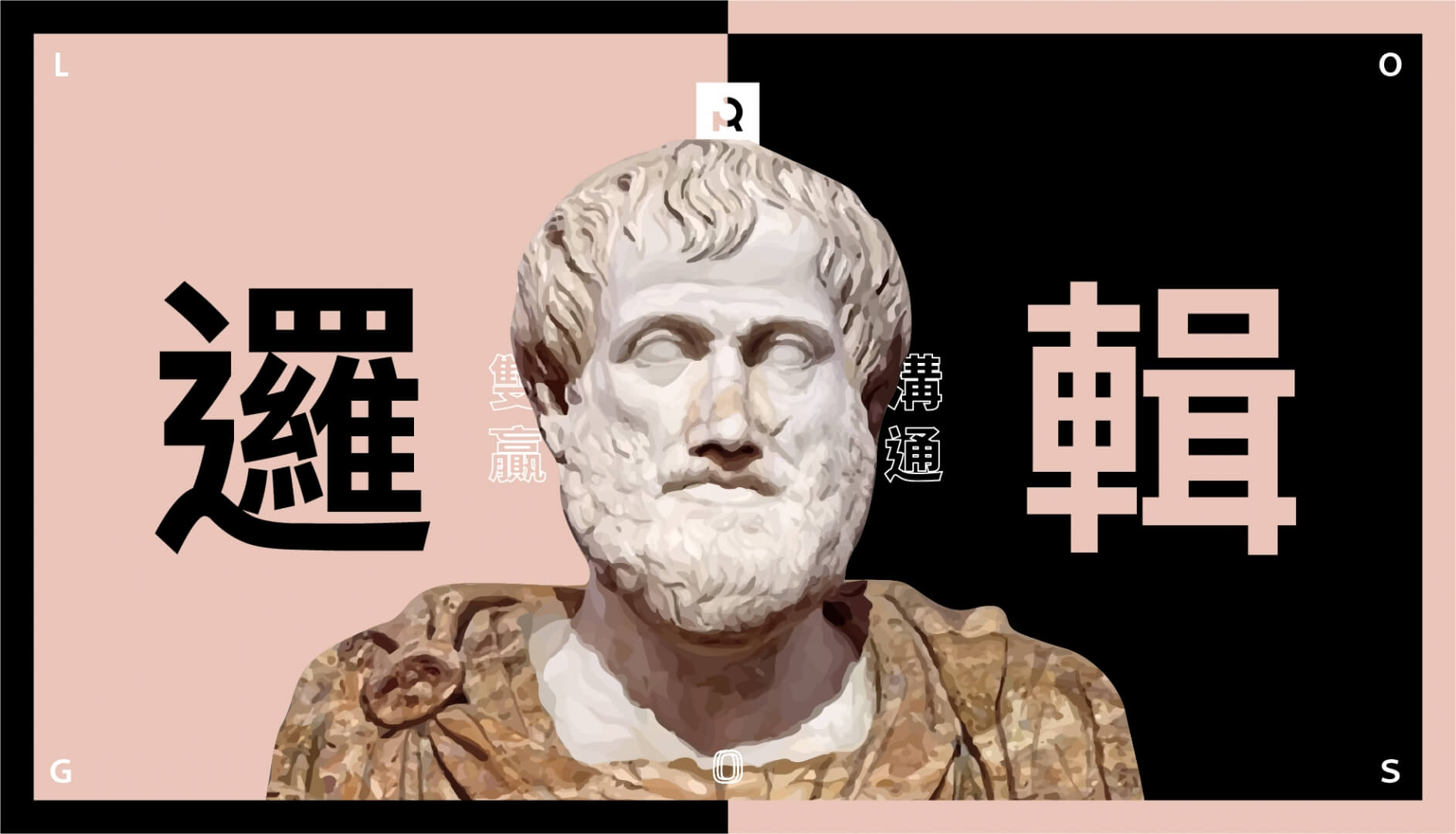 我想成為邏輯王!